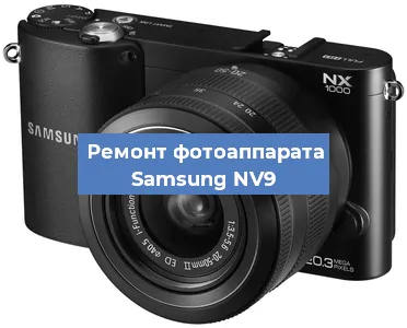 Прошивка фотоаппарата Samsung NV9 в Перми